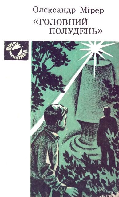 Обложка книги «"Головний полудень"»