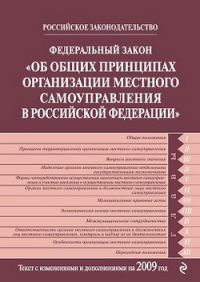 Обложка книги «Федеральный закон РФ «Об общих принципах организации местного самоуправления в Российской Федерации». Текст с изменениями и дополнениями на 2009 год»