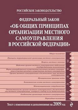 Обложка книги «Федеральный закон РФ «Об общих принципах организации местного самоуправления в Российской Федерации». Текст с изменениями и дополнениями на 2009 год»