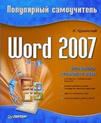 Обложка книги «Word 2007.Популярный самоучитель»