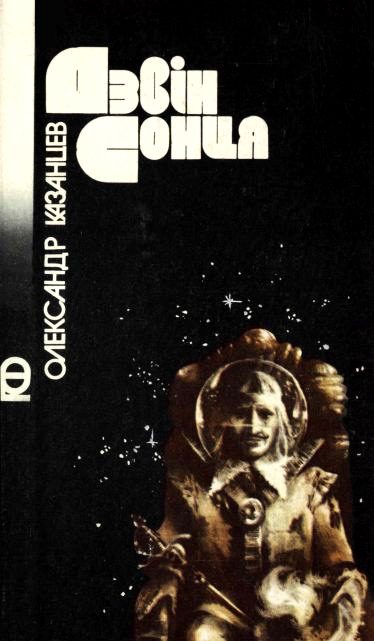 Обложка книги «Дзвін сонця»