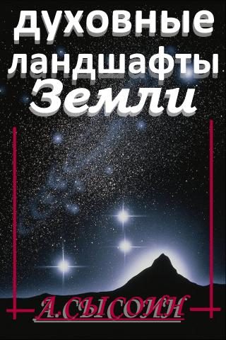 Обложка книги «Духовные ландшафты Земли (этюды и парафразы)»