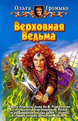 Обложка книги «Верховная Ведьма»