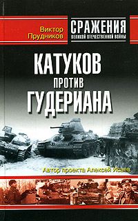 Обложка книги «Катуков против Гудериана»