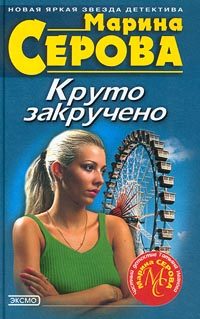 Обложка книги «Круто закручено»