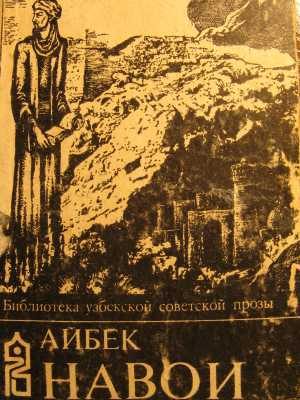 Обложка книги «Навои»