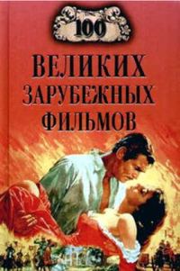 Обложка книги «100 великих зарубежных фильмов»