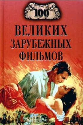 Обложка книги «100 великих зарубежных фильмов»