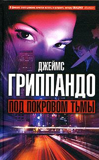 Обложка книги «Под покровом тьмы»