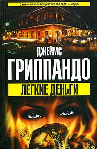 Обложка книги «Легкие деньги»