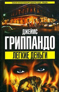 Обложка книги «Легкие деньги»