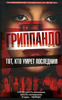 Обложка книги «Тот, кто умрет последним»