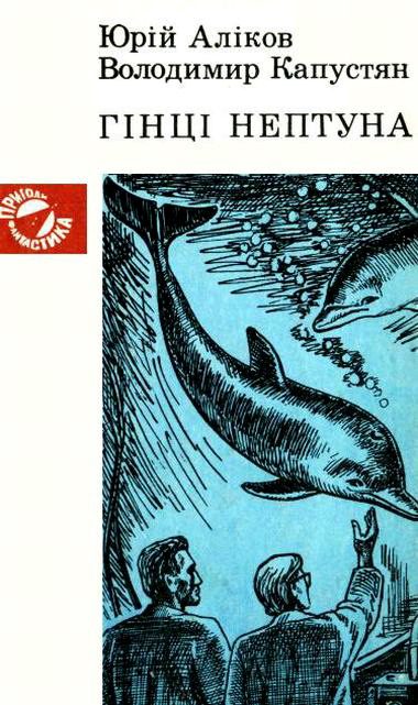 Обложка книги «Гінці Нептуна»