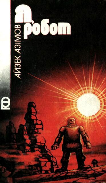 Обложка книги «Я, робот»