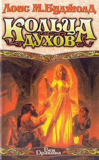 Обложка книги «Кольца духов»