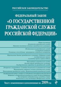 Обложка книги «Федеральный закон «О государственной гражданской службе Российской Федерации». Текст с изменениями и дополнениями на 2009 год»