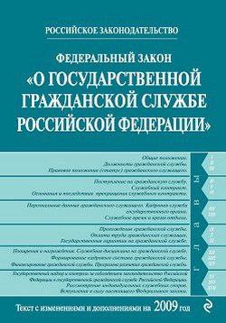 Обложка книги «Федеральный закон «О государственной гражданской службе Российской Федерации». Текст с изменениями и дополнениями на 2009 год»