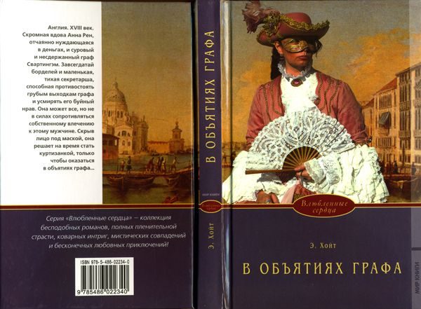Обложка книги «В объятиях графа»