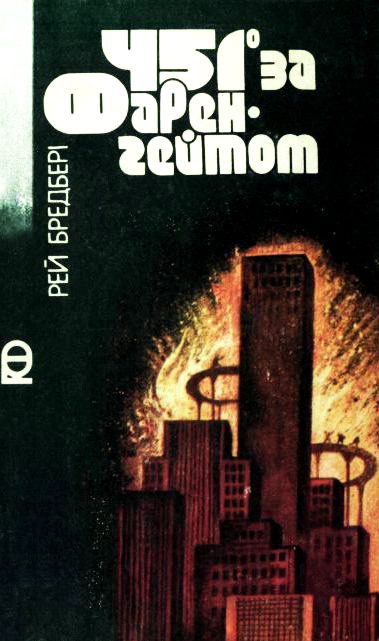 Обложка книги «451° за Фаренгейтом»