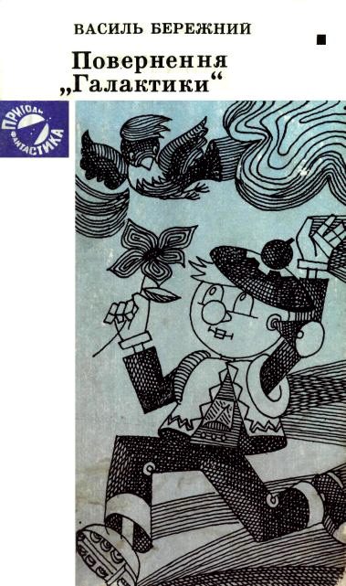 Обложка книги «Повернення "Галактики"»
