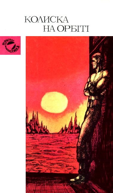 Обложка книги «Колиска на орбіті»