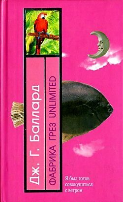 Обложка книги «Фабрика грез Unlimited»