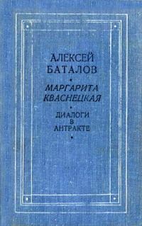 Обложка книги «Диалоги в антракте»