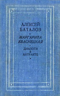 Обложка книги «Диалоги в антракте»