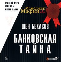 Обложка книги «Банковская тайна»
