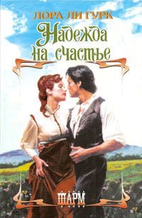 Обложка книги «Надежда на счастье»