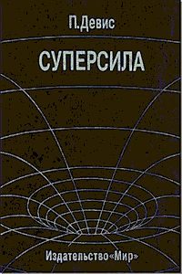 Обложка книги «Суперсила»
