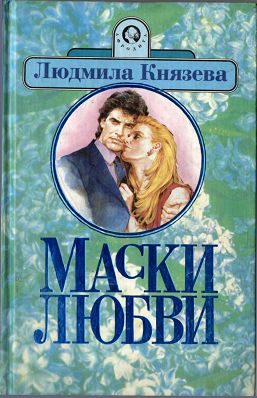 Обложка книги «Маски любви»