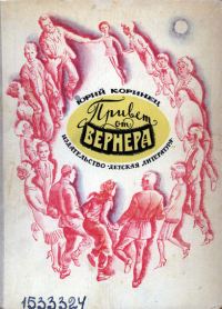 Обложка книги «Привет от Вернера»