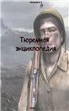 Обложка книги «Тюремная энциклопедия»