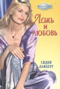 Обложка книги «Ложь и любовь»