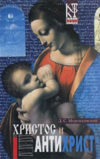 Обложка книги «Воскресшие боги, или Леонардо да Винчи»