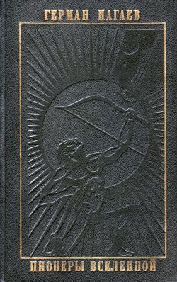 Обложка книги «Пионеры Вселенной»