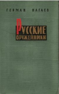 Обложка книги «Русские оружейники»