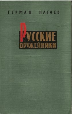 Обложка книги «Русские оружейники»