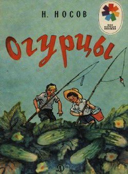Обложка книги «Огурцы»