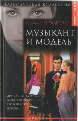 Обложка книги «Музыкант и модель»