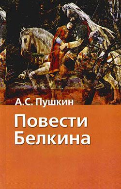 Обложка книги «Повести Белкина»