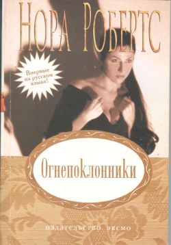 Обложка книги «Огнепоклонники»