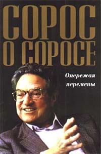 Обложка книги «Сорос о Соросе. Опережая перемены»