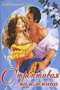 Обложка книги «Строптивая наложница»