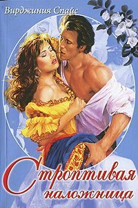 Обложка книги «Строптивая наложница»