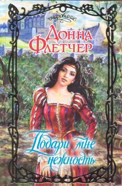 Обложка книги «Подари мне нежность»
