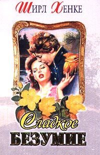 Обложка книги «Сладкое безумие»