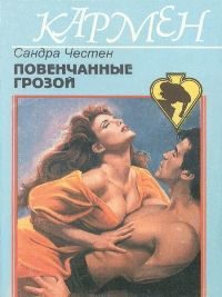 Обложка книги «Повенчанные грозой»