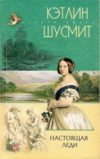 Обложка книги «Настоящая леди»